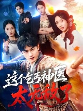 这个乞丐神医太无敌了 高清封面