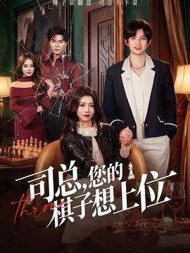 司总，您的棋子想上位 封面