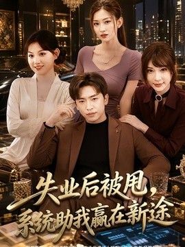 失业后被甩，系统助我赢在新途 封面