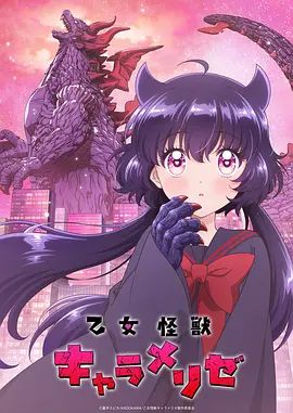 少女怪兽焦糖味 封面