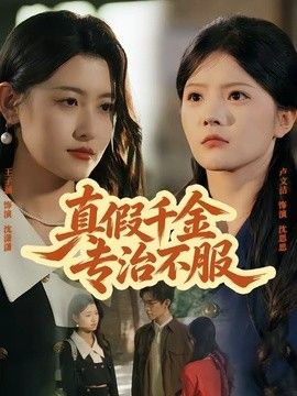 真假千金专治不服 高清封面