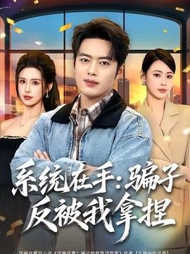 系统在手：骗子反被我拿捏 封面