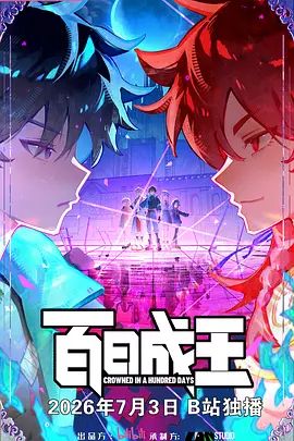 百日成王 封面