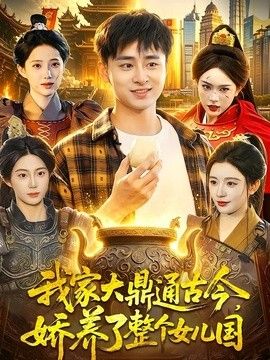 我家大鼎通古今，娇养了整个女儿国 封面
