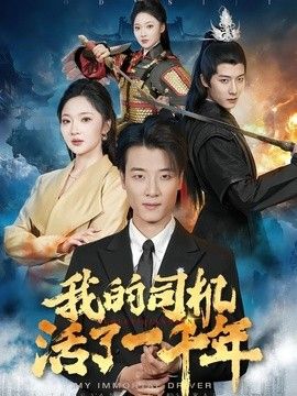 我的司机活了一千年 封面