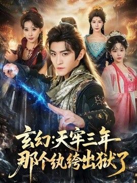 玄幻：天牢三年那个纨绔出狱了 高清封面