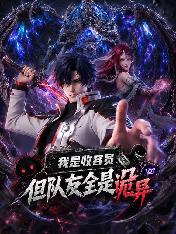 我是收容员，但队友全是诡异 封面