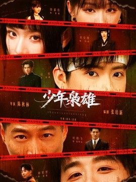 少年枭雄 封面