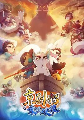 京剧猫之乘风破浪 高清封面