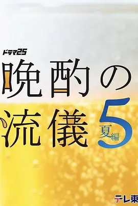 晚酌的流派5：夏篇 高清封面