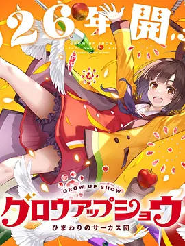 成长秀～向日葵马戏团～ 高清封面