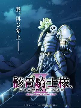 骸骨骑士大人异世界冒险中 第二季 高清封面