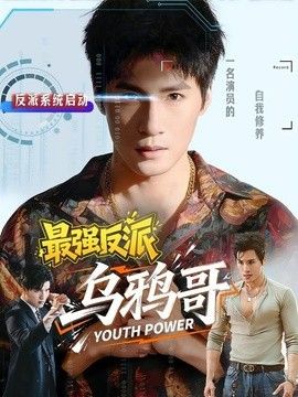 最强反派乌鸦哥 高清封面