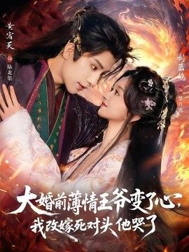 大婚前薄情王爷变了心，我改嫁死对头他哭了（揽风华） 高清封面