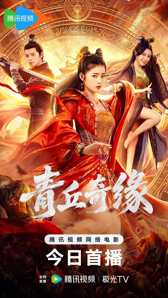 青丘奇缘 高清封面