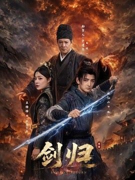 剑归 高清封面