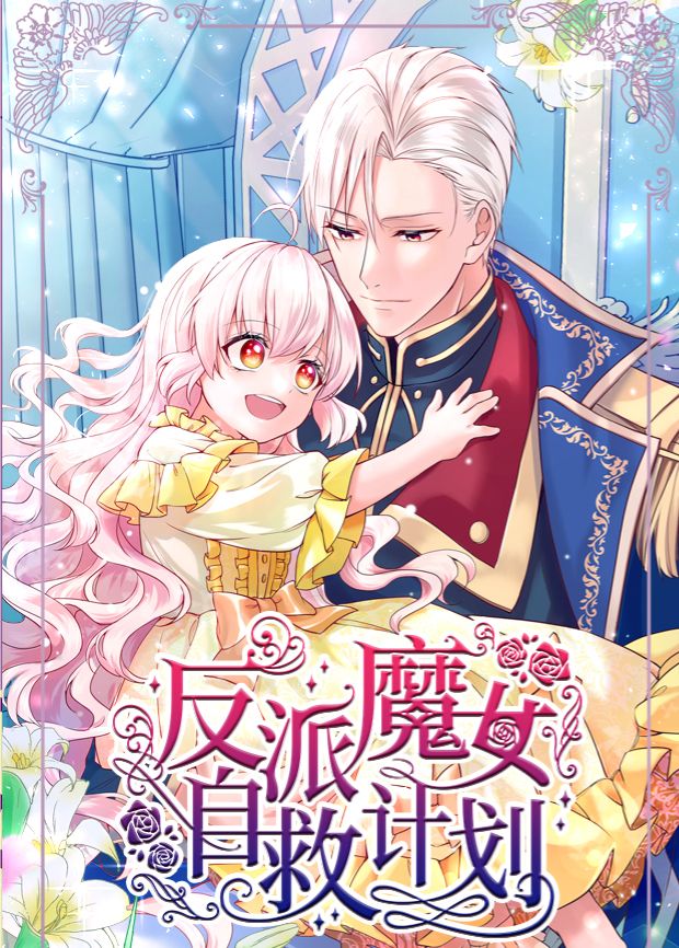 反派魔女自救计划 高清封面