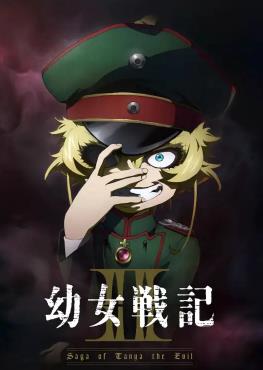 幼女战记2 高清封面