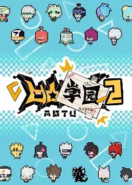 凹凸学园 第二季 高清封面