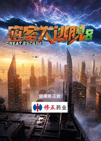 密室大逃脱第八季 封面