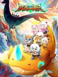 喜羊羊与灰太狼之破界山海诀 封面