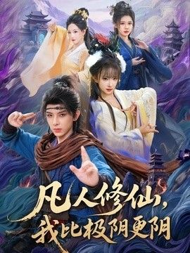 凡人修仙，我比极阴更阴 封面
