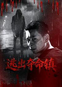 逃出夺命镇 热播剧封面