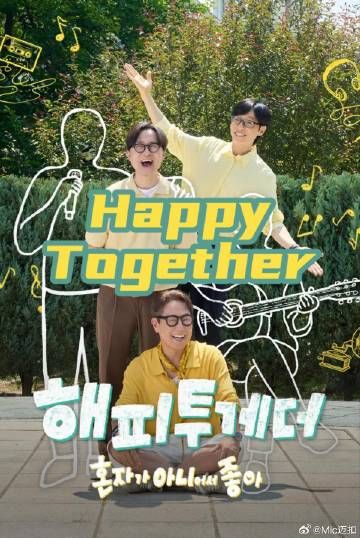 Happy Together不是一个人真好 封面
