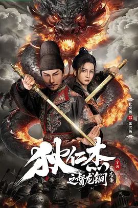 狄仁杰之督龙锏 热播剧封面