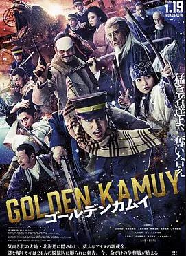 黄金神威真人电影版 热播剧封面