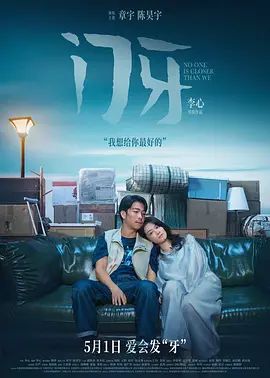 门牙 热播剧封面