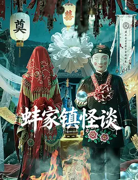 蚌家镇怪谈 热播剧封面