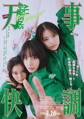 万事顺利 热播剧封面
