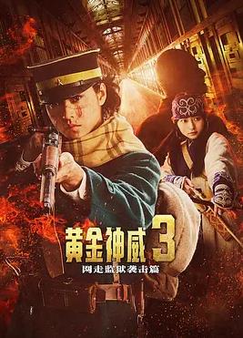 黄金神威电影版2 热播剧封面