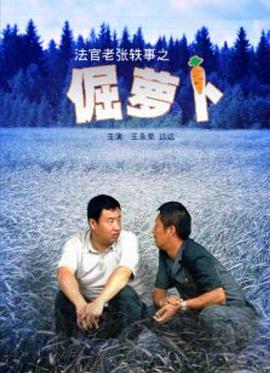 法官老张轶事之倔萝卜 热播剧封面