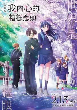 我心里危险的东西剧场版劇場版 热播剧封面