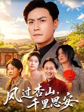 风过杏山，千里思安 封面