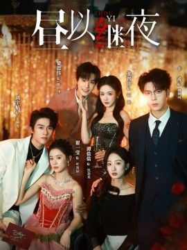昼以继夜1 封面