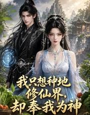 我只想种地，修仙界却奉我为神 热播剧封面