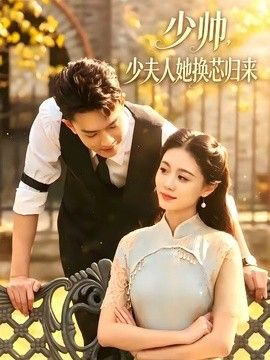 少帅，少夫人她换芯归来 封面