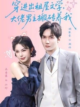 穿进出租屋文学，大佬男主搬砖养我 封面