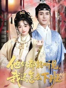 他们都能听见，我还怎么下班(婆家人人会读心，我被迫成团宠) 封面