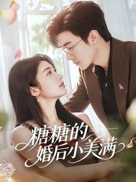 糖糖的婚后小美满 封面