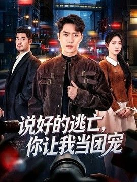 说好的逃亡，你让我当团宠 封面