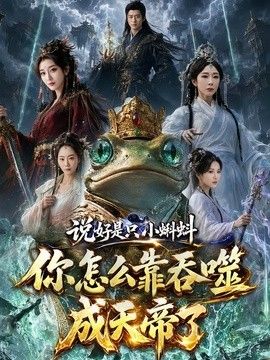 说好是只小蝌蚪你怎么靠吞噬成天帝了 封面