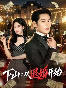 下山：从退婚开始 封面