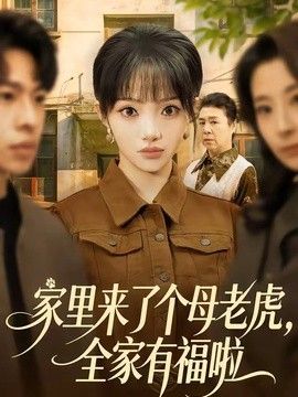 家里来了个母老虎，全家有福啦 封面