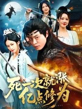 死一次就涨亿点修为 封面
