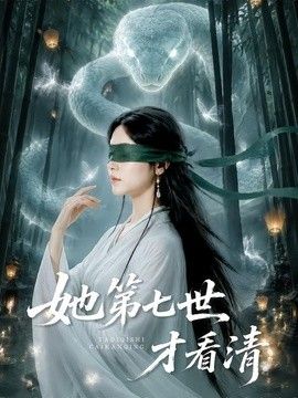 她第七世才看清 封面