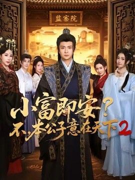 小富即安？不，本公子意在天下2 封面